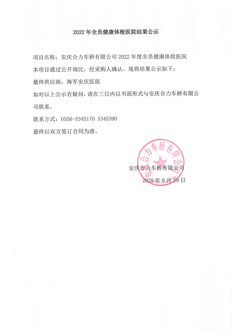2022年全員健康體檢醫(yī)院結果公示_副本.jpg