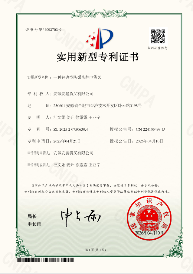 3.技術研發 一種包邊型防爆防靜電貨叉.png