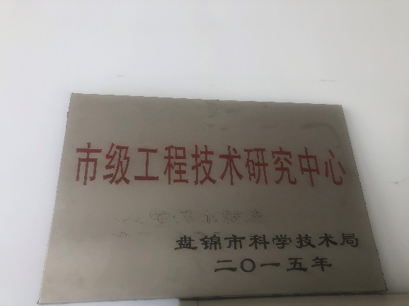 盤錦市工程技術(shù)研究中心獎牌.png
