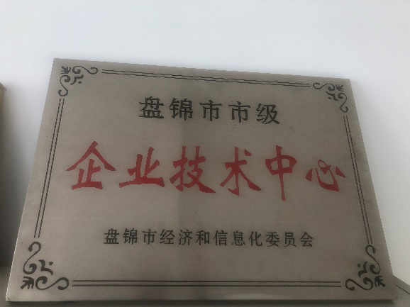 盤錦市企業(yè)技術(shù)中心獎牌.png