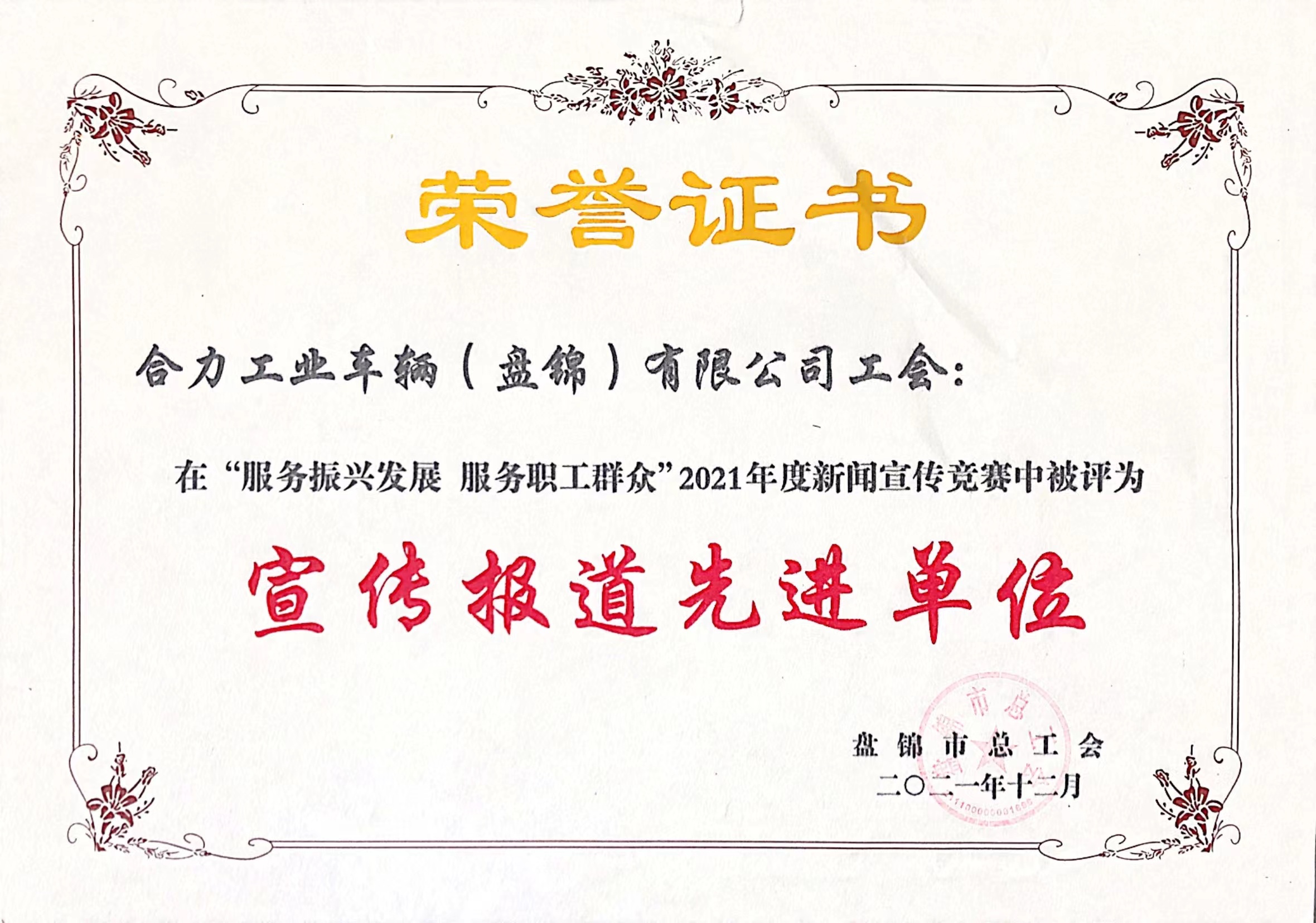 2021.12 公司工會(huì)榮獲盤錦市“宣傳報(bào)道”先進(jìn)單位.jpg