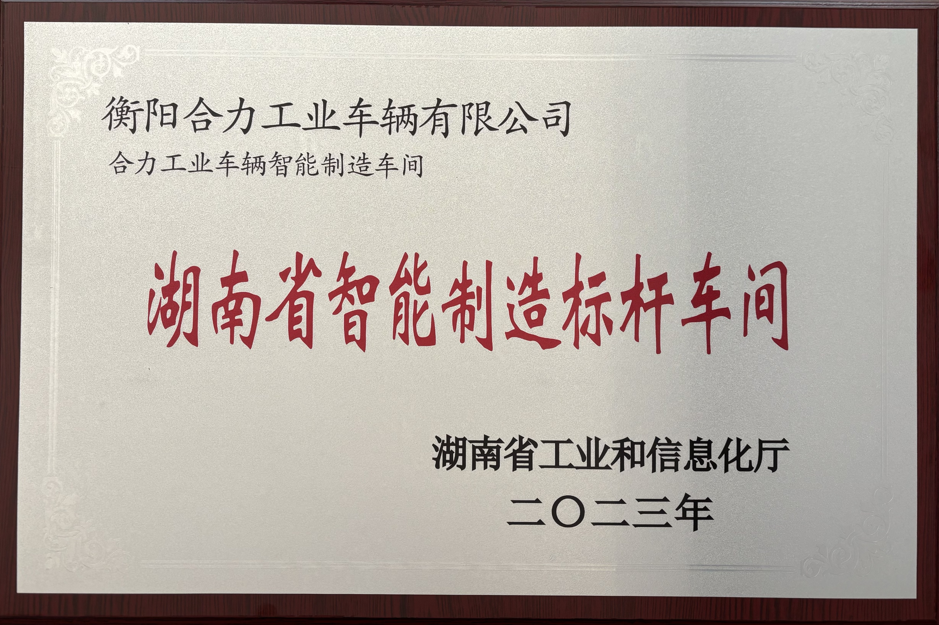2023年湖南省智能制造車間 2024.11.28(1).jpg